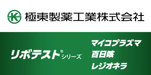 リボテストシリーズ｜マイコプラズマ・百日咳・レジオネラ | 極東製薬工業株式会社